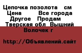 Цепочка позолота 50см › Цена ­ 50 - Все города Другое » Продам   . Тверская обл.,Вышний Волочек г.